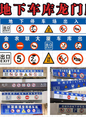 首单立减 地下车库龙门牌 出口入口反光比标志牌定制停车场指示牌