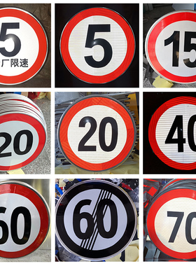 限速标志牌道路标牌限速20 306080公里厂区小区限速5反光圆牌定制