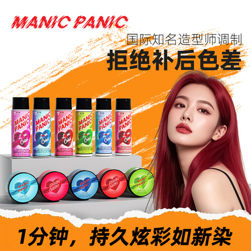 ManicPanic固色发膜拒绝无效固色