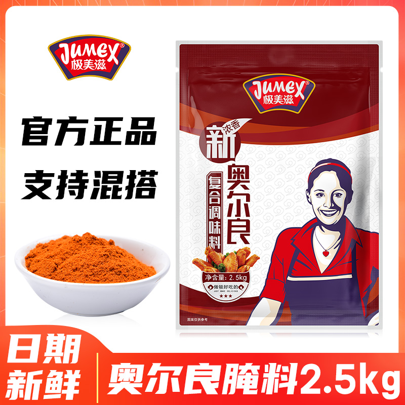 极美滋新奥尔良腌料2.5kg烤鸡翅叉骨锁骨腌制料商用浓香黑椒