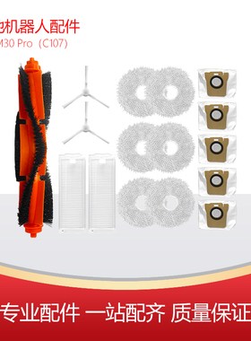 净玺适配小米米家全能扫拖机器人M30Pro配件边刷滤网主刷拖布C107