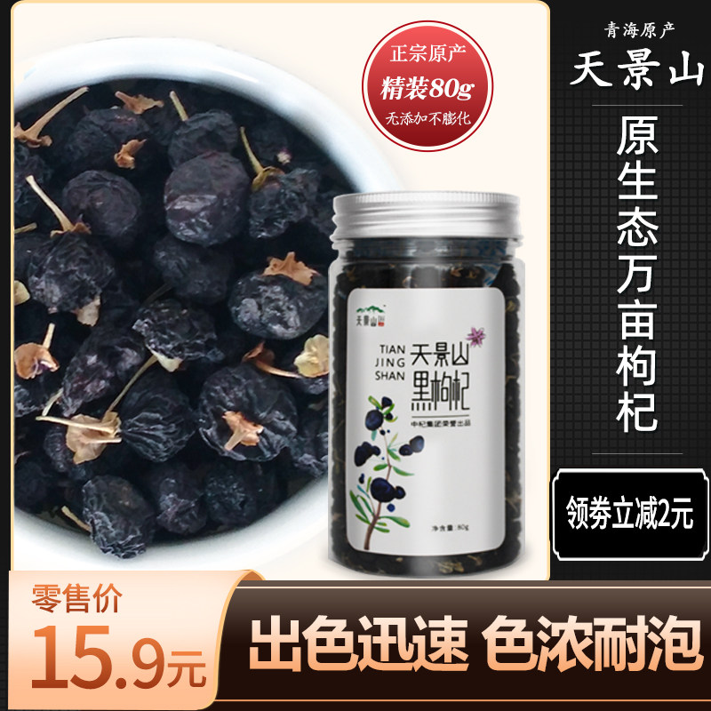黑枸杞泡茶青海大果罐装非野生正品干货宁夏特级黑果苟杞花青素王