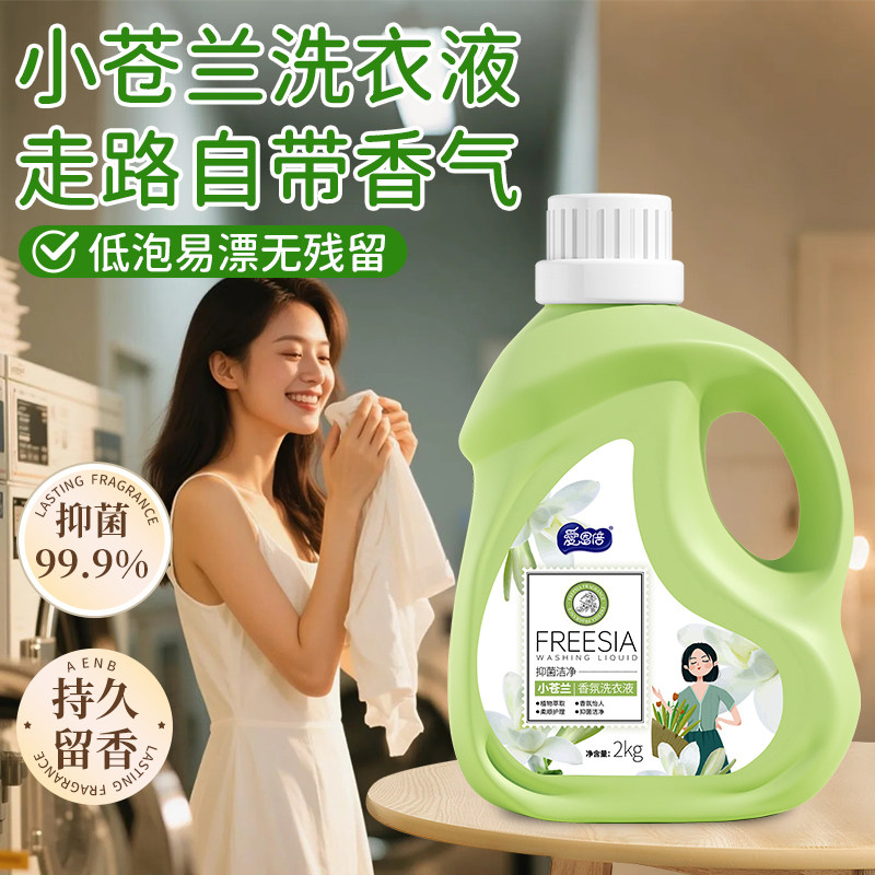 爱恩倍小苍兰香氛抑菌洗衣液持久留香深层去污柔顺家用护色实惠装