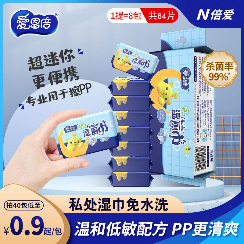 爱恩倍湿厕纸巾便携小包女性私处卫生湿纸巾男成人护理杀菌洁厕巾