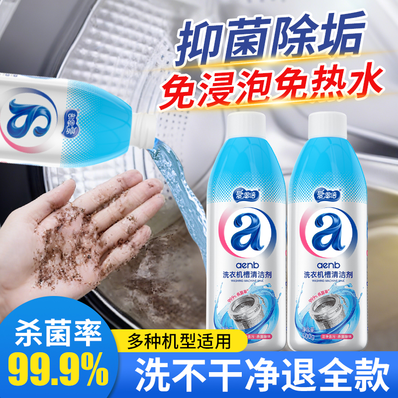 爱恩倍洗衣机槽清洗剂滚筒专用除霉深度清洁剂除垢杀菌去污渍神器