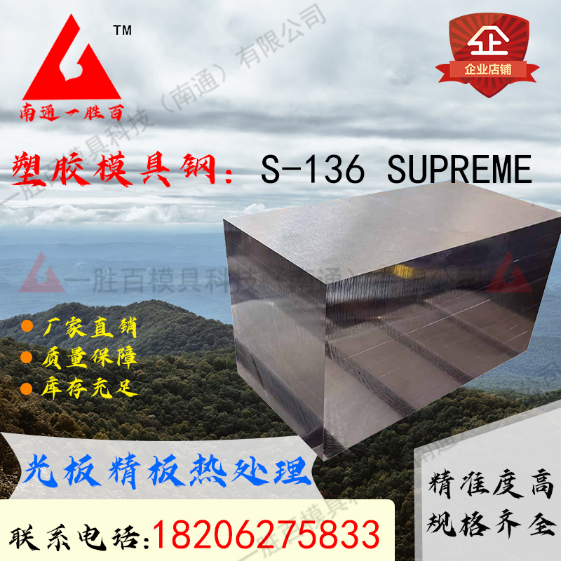 一胜百塑胶模具钢S-136 SUPREME材质模具钢材圆钢板材零切切割