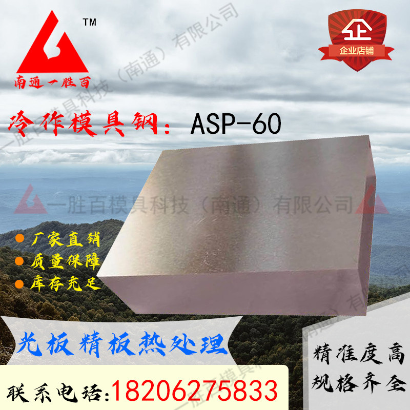 一胜百冷作粉末高速钢ASP-60模具钢材圆钢板材零切异型来图定制