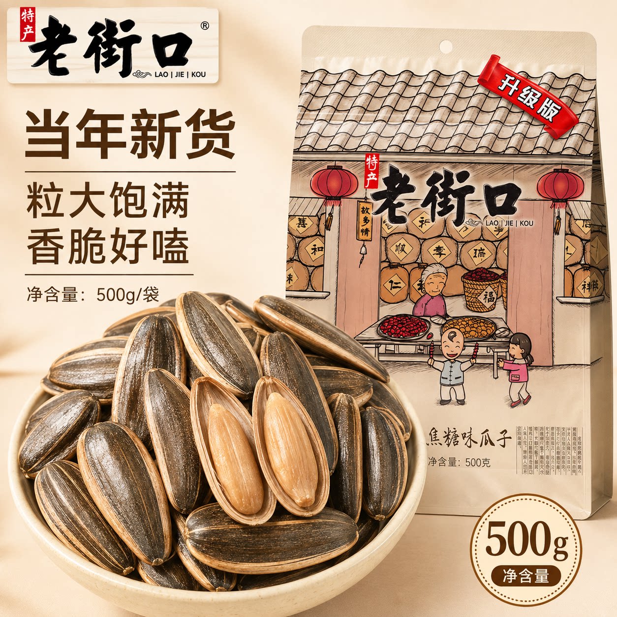 老街口瓜子焦糖味奶油味零食五香核桃味瓜子葵花子瓜籽年货小零食图片