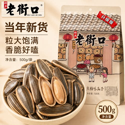 老街口瓜子焦糖味奶油味零食五香核桃味瓜子葵花子瓜籽年货小零食