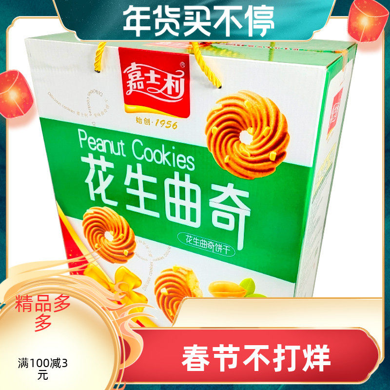 嘉士利花生提子曲奇饼干1050克礼盒装送礼整箱酥点心下午茶小零食