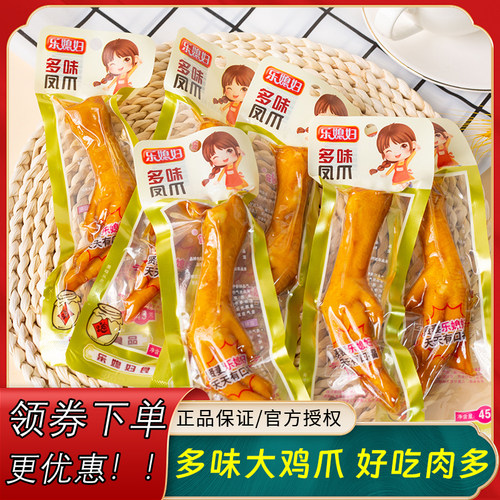 乐媳妇多味凤爪卤味真空鸡肉零食泡椒鸡爪网红休闲追剧小吃食