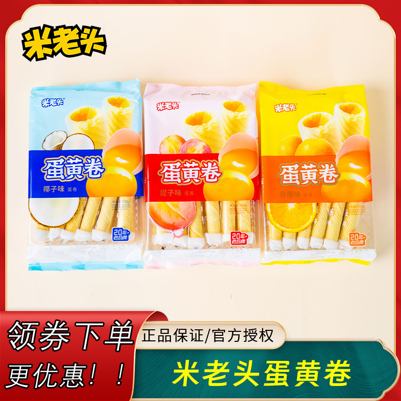 米老头蛋黄卷香橙椰子味蛋黄卷150克2袋蛋卷饼干下午茶点心零食品