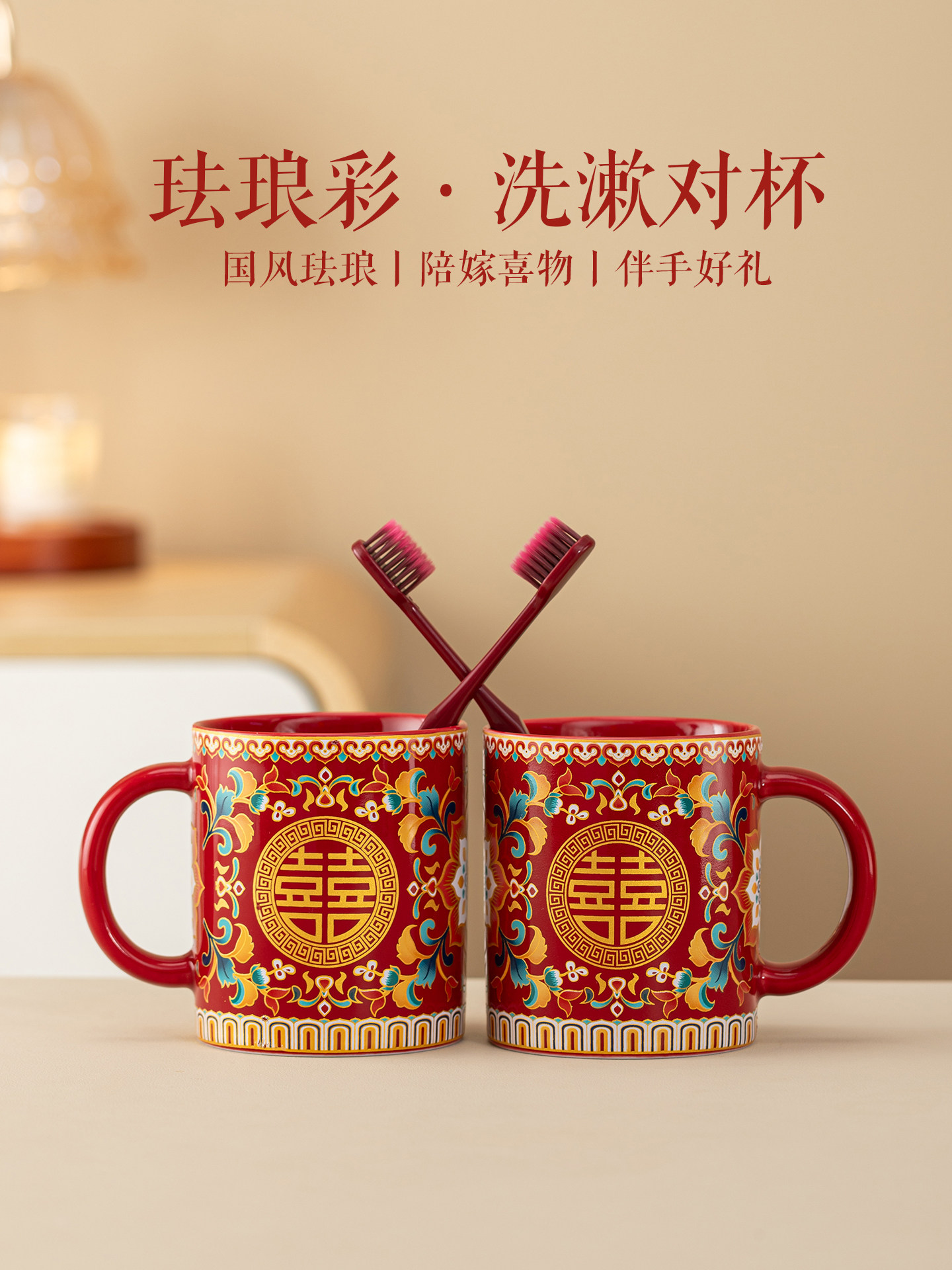 唐呈结婚珐琅彩洗漱杯套装一对新婚陪嫁刷牙杯陶瓷漱口杯子家用品