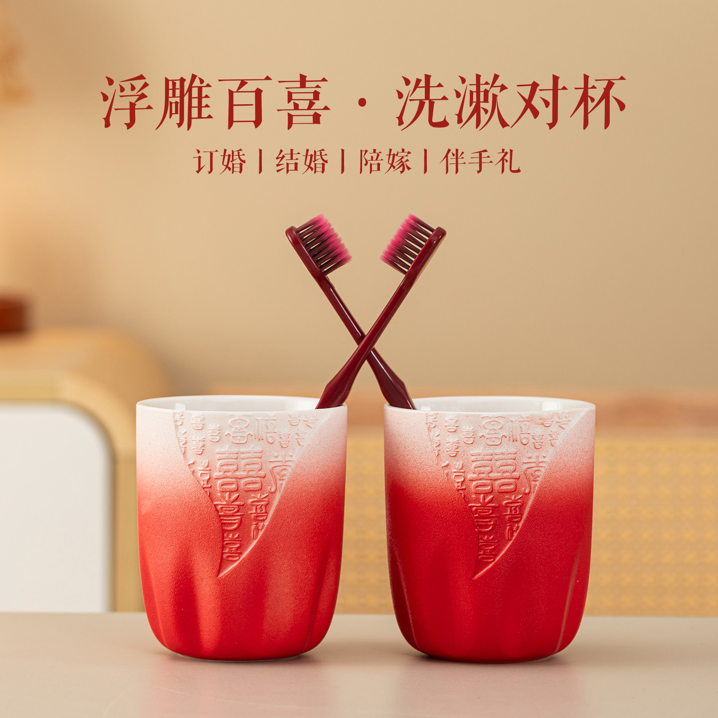 唐呈结婚浮雕百喜洗漱杯套装一对新婚陪嫁刷牙杯陶瓷漱口杯子牙缸