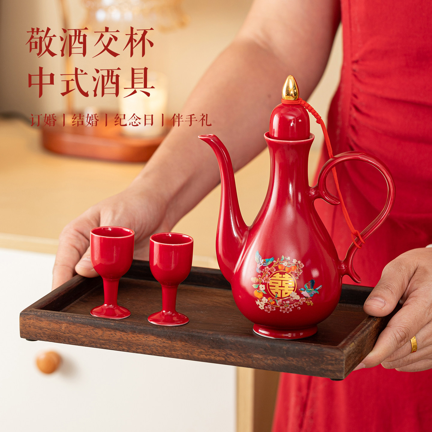 唐呈结婚敬酒杯陶瓷婚宴酒壶中式婚礼交杯分酒器喜套装中国红酒具