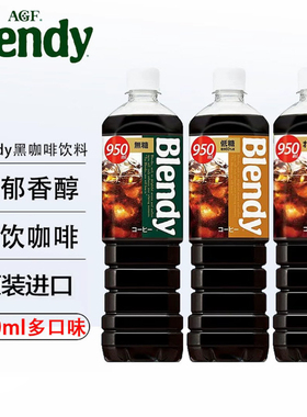 日本进口AGF即饮咖啡blendy布兰迪冰美式黑咖啡饮料大瓶装950ml