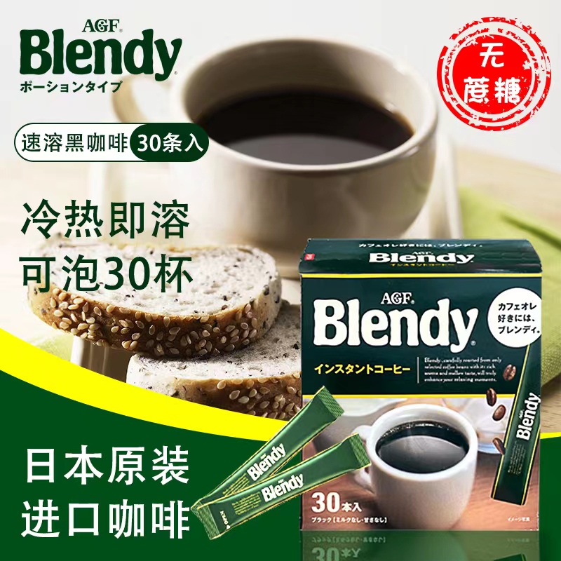 日本进口AGFBlendy黑咖啡速溶