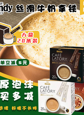日本进口AGF布兰迪Blendy LATORY速溶咖啡醇厚偏甜微苦牛奶拿铁