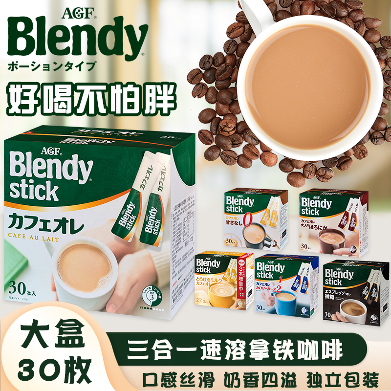 日本AGF blendy stick速溶咖啡三合一拿铁奶茶微甜意式牛奶条装 咖啡/麦片/冲饮 速溶咖啡 原图主图