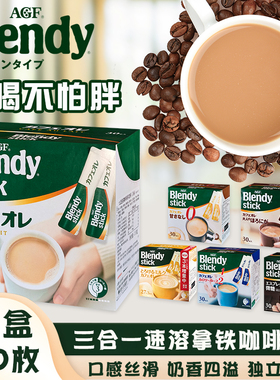 日本AGF blendy stick速溶咖啡三合一拿铁奶茶微甜意式牛奶条装