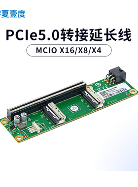 PCle 5.0 MCIO x16/x8显卡延长线U.2转接卡独立外接扩展转接底板