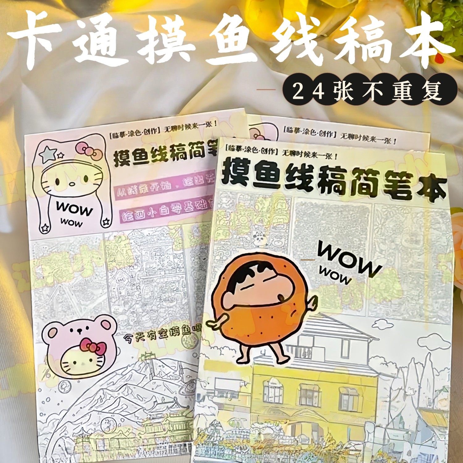 勾线卡通图画本摸鱼画本简笔画控笔练习稿上班无聊解压练习临摹纸,玩具/童车/益智/积木/模型,描红本/涂色本,淘宝优惠券,粉丝福利购,淘宝优惠卷