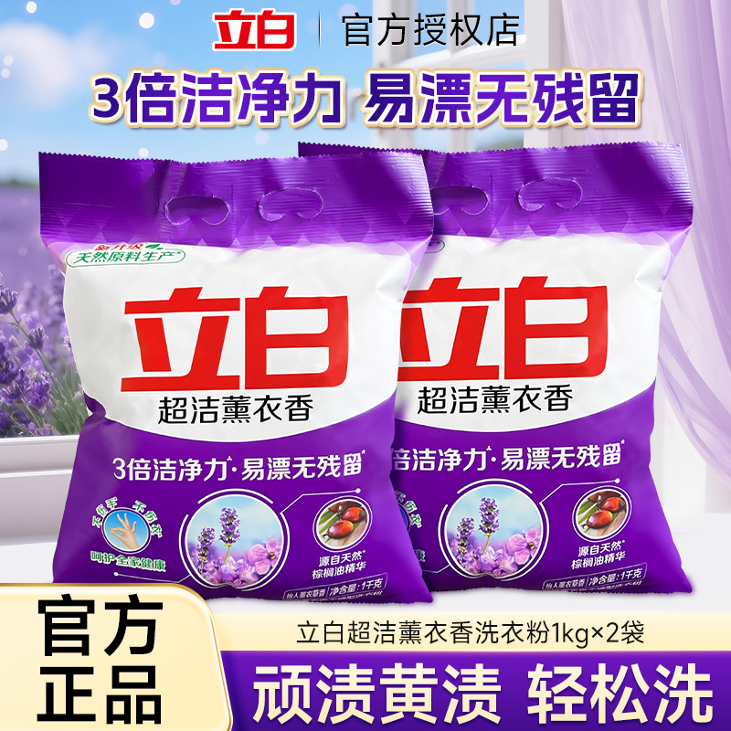 立白洗衣粉超洁薰衣香1kg洁净易漂清新留香家用实惠袋装官方正品