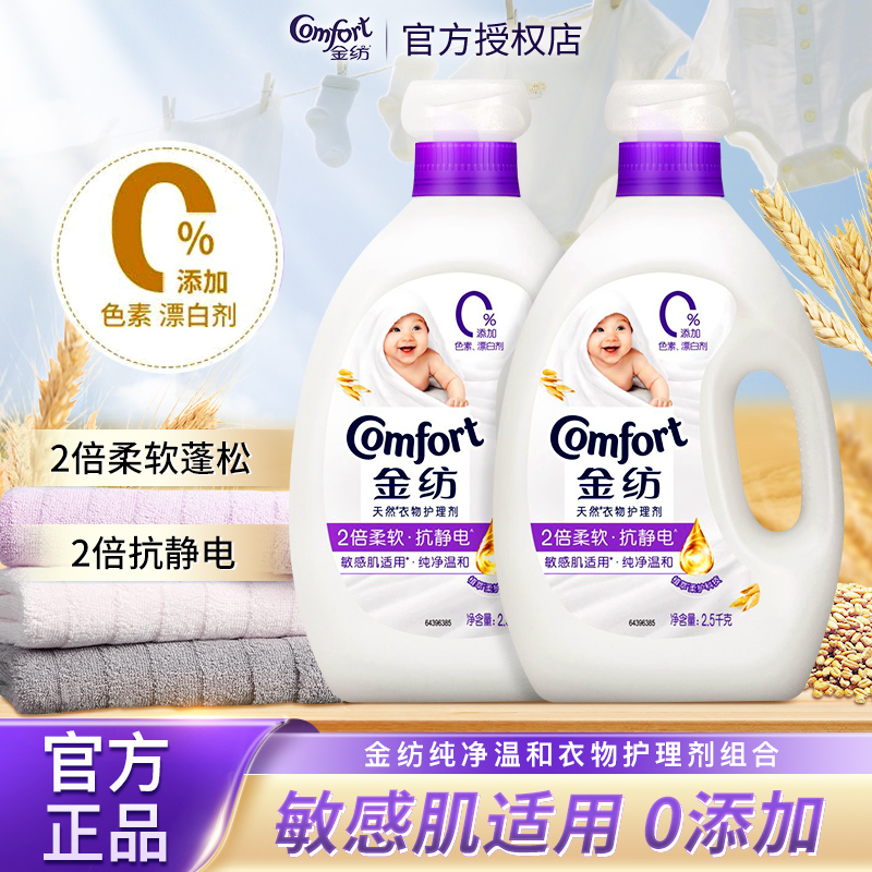 金纺纯净温和衣物护理柔顺剂2.5kg持久留香防静电官方旗舰店正品