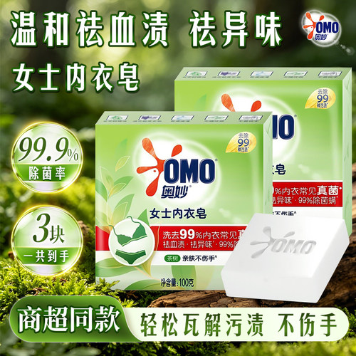 H奥妙内衣皂草本除菌祛异味去血渍温和不伤手洗衣皂肥皂官方正品