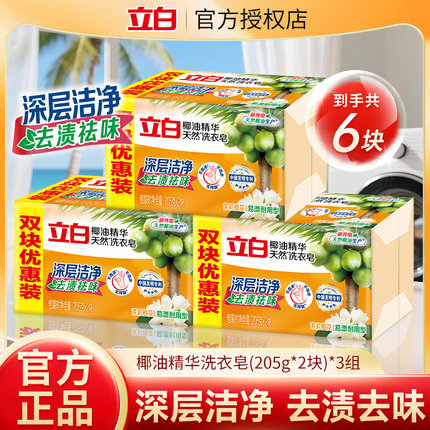 立白洗衣皂透明皂205g*2大块去污椰油精华整箱批发肥皂家用实惠装