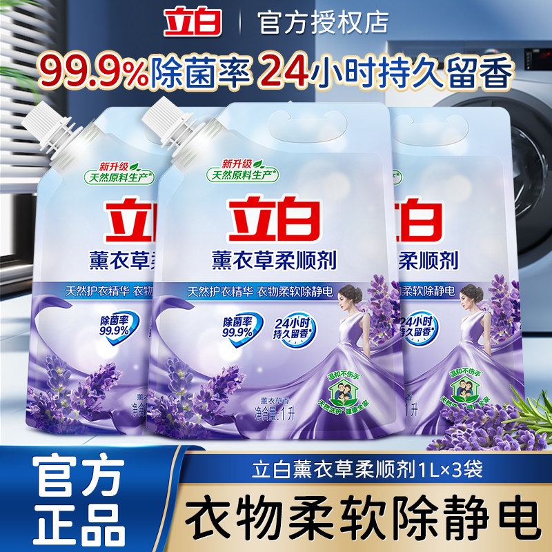 立白薰衣草柔顺剂1L衣物护理剂留香持久薰衣草香防静电柔软剂袋装