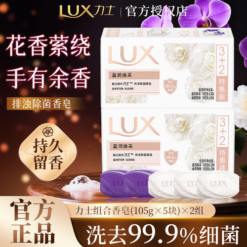 力士香皂幽莲恒久嫩肤男女士沐浴洗手除菌香氛肥皂家庭实惠装正品