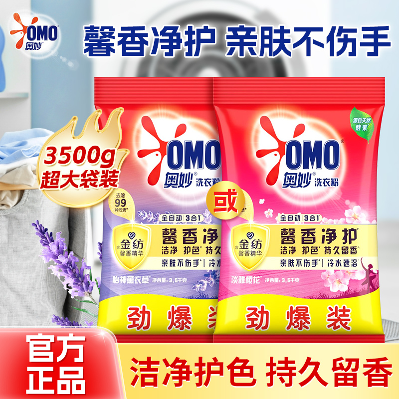 奥妙洗衣粉樱花薰衣草3.5kg去渍除菌除螨家用大袋实惠装官方正品