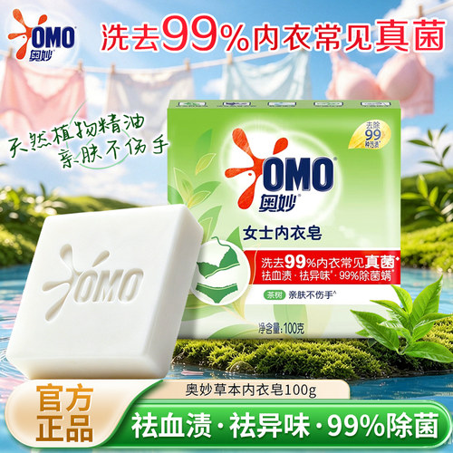 H奥妙草本内衣皂100g含茶树精油内衣裤专用抑菌去渍肥皂官方正品