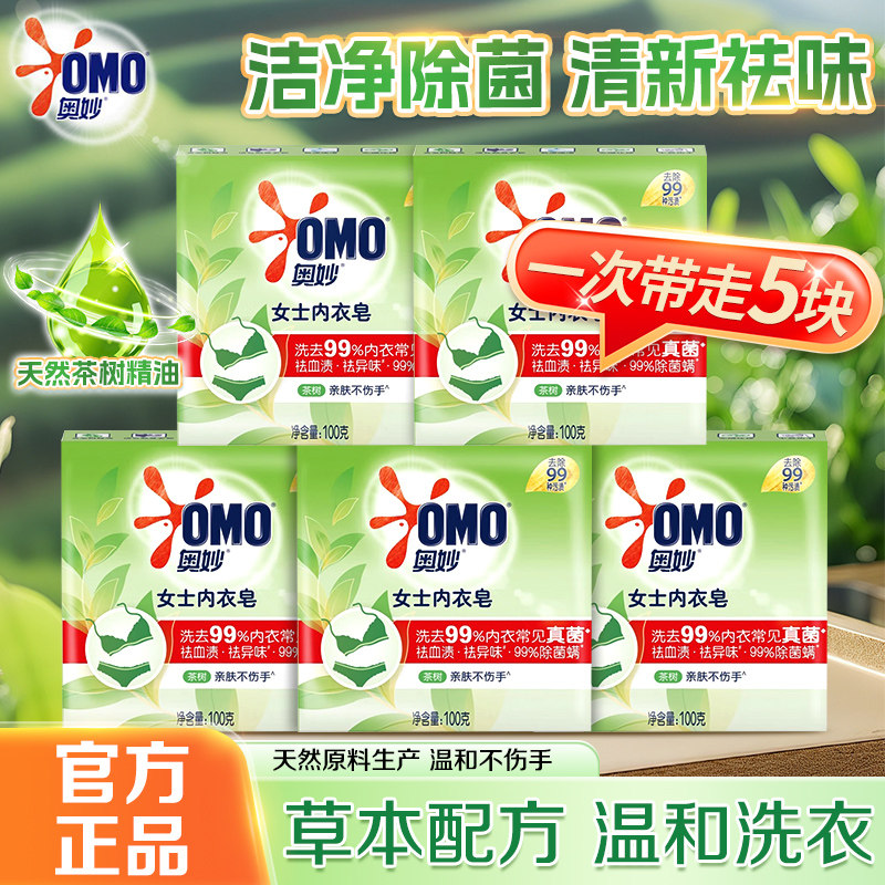 奥妙内衣皂含茶树精油内衣内裤专用草本除菌抑菌除味肥皂官方正品