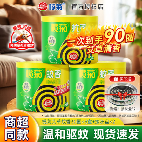 榄菊蚊香艾草清香型30圈家用室内驱蚊香灭蚊香盘托盘香正品官方店