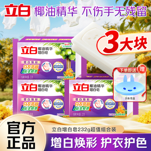 立白增白皂232g椰油洗衣肥皂持久去渍亮白易漂耐用家用实惠装正品