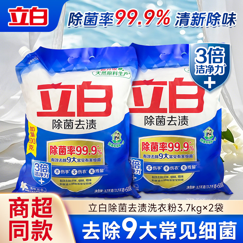 立白除菌去渍洗衣粉无磷型低泡易漂洗家用香味持久超实惠袋装正品