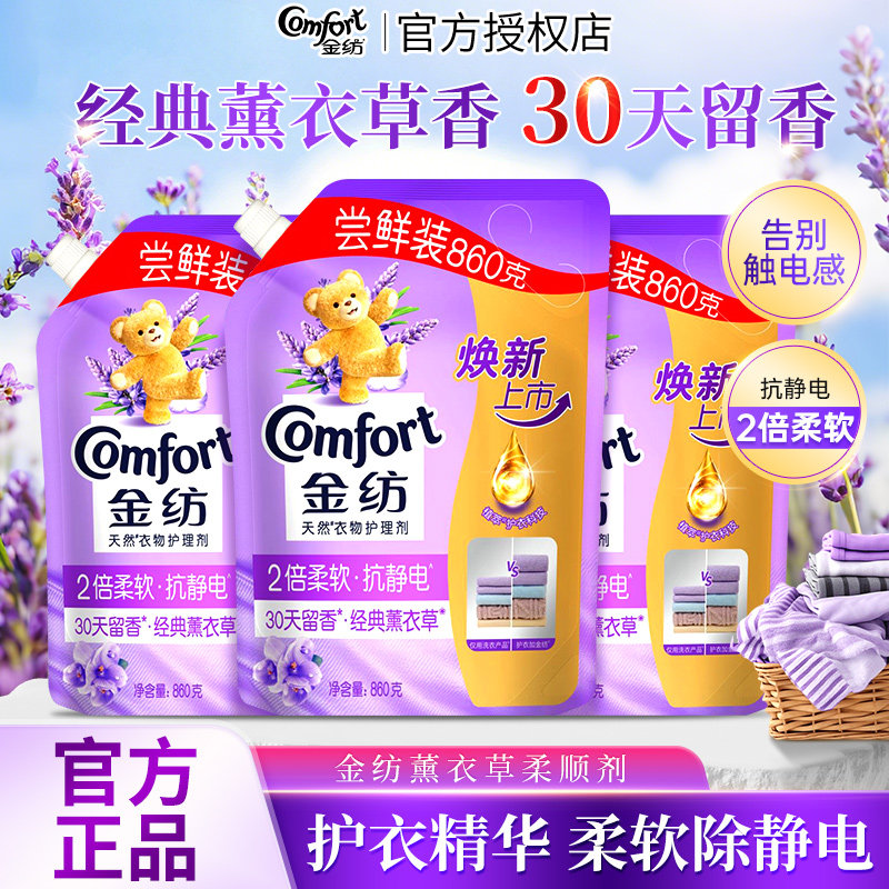 金纺薰衣草衣物护理柔顺剂860g柔软衣物留香补充袋装官方正品