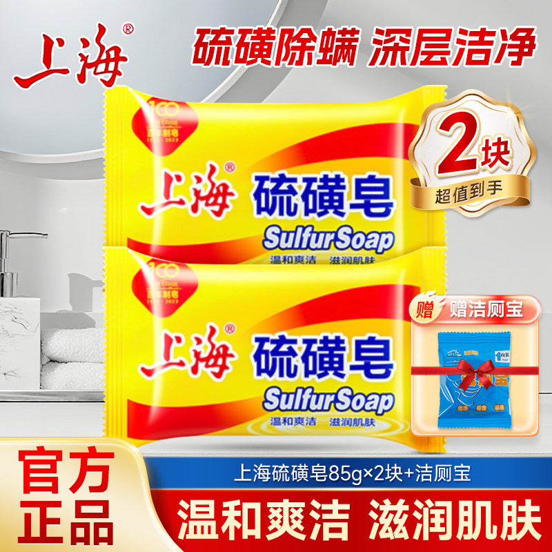 上海硫磺皂85g除菌除螨皂男女士用洗手洗脸洗澡沐浴清洁香皂正品 - 夜澜居家日用专营店出品