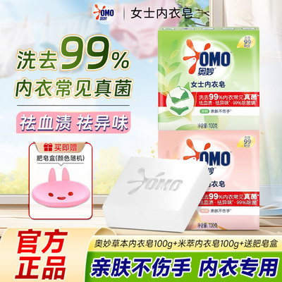 奥妙内衣皂米萃草本肥皂100g抑菌去渍除异味呵护贴身衣物官方正品