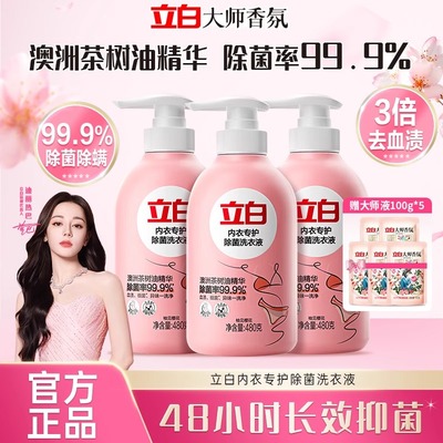 立白内衣洗衣液内裤清洗女士专用抗菌抑菌去除血渍瓶装正品官方店