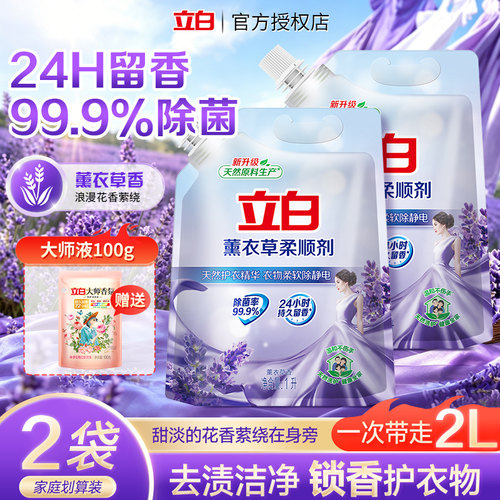 立白薰衣草柔顺剂持久留香柔软衣服除静电1L袋装补充液官方正品