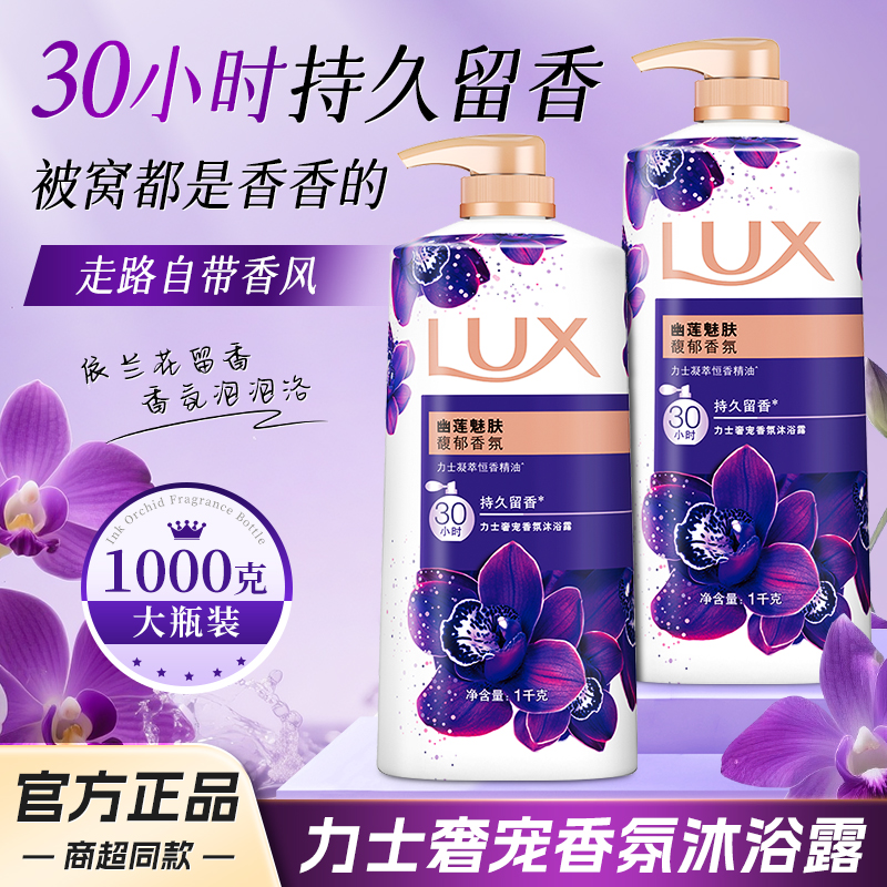 力士幽莲魅肤香氛沐浴露乳持久留香男女滋养水润宿舍家用官方正品
