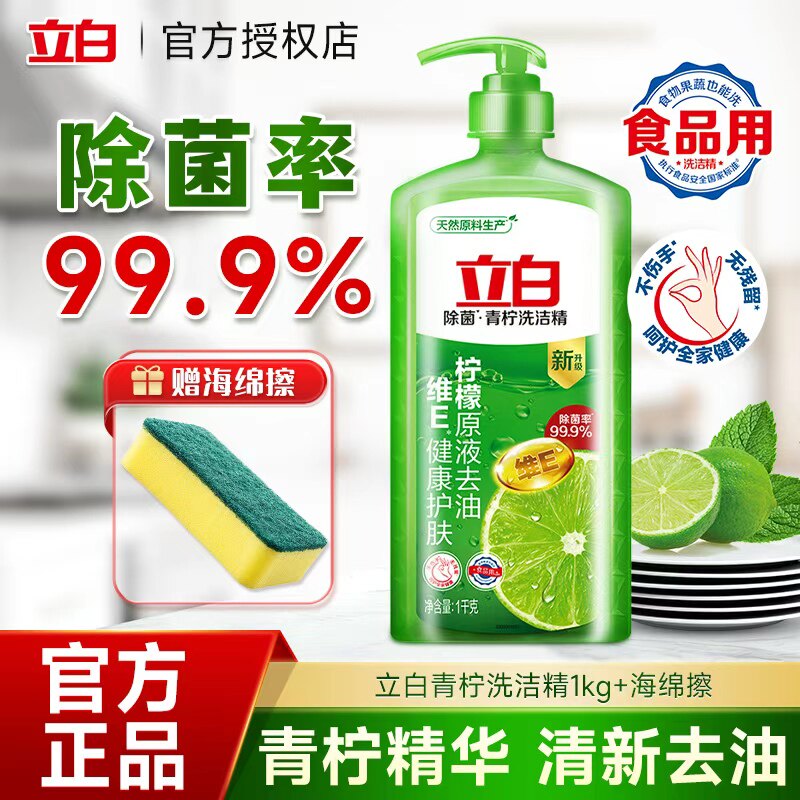 立白青柠洗洁精1kg柠檬清新除味除菌去油不伤手维E果蔬食品用正品