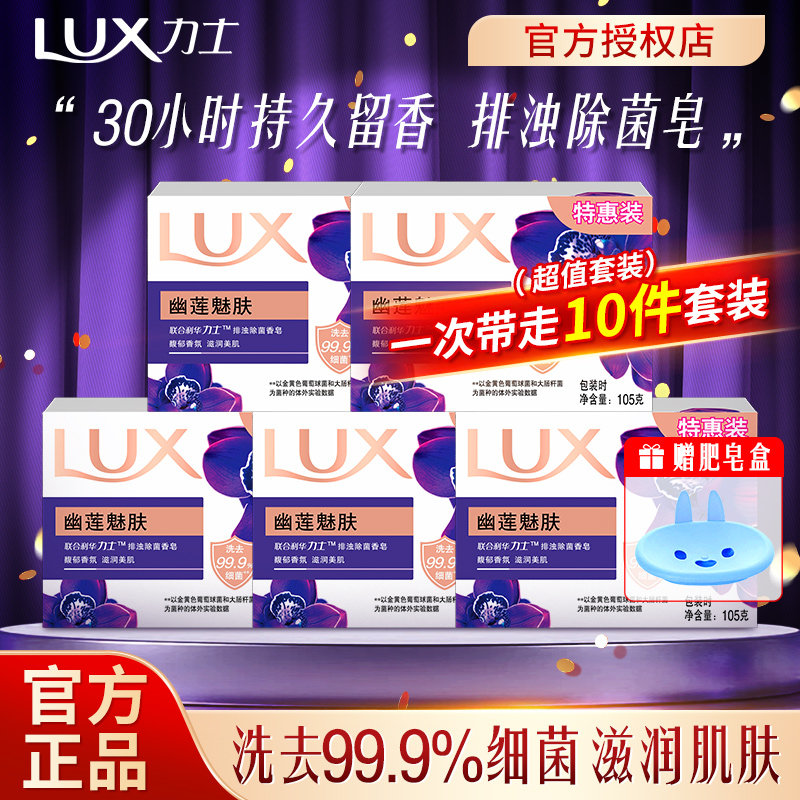 力士香皂幽莲魅肤105g留香持久香氛皂洗脸洗手洁面全身沐浴皂正品