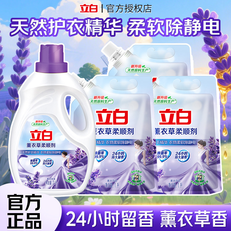 立白薰衣草柔顺剂天然护衣留香柔软衣物除静电家用实惠装官方正品