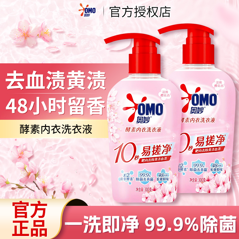 奥妙酵素内衣洗衣液手洗专用内衣裤清洁除菌去血渍 抑菌除螨