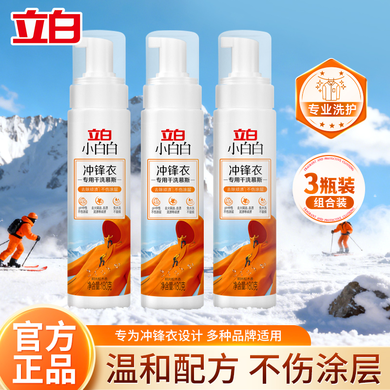 立白小白白冲锋衣专用干洗慕斯180g去渍不伤衣羽绒服干洗神器正品