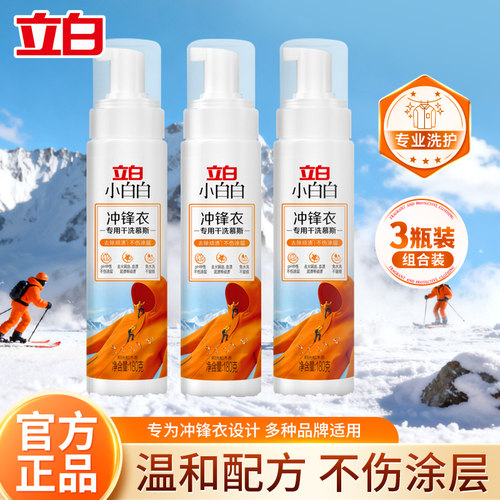 立白小白白冲锋衣专用干洗慕斯180g去渍不伤衣羽绒服干洗神器正品